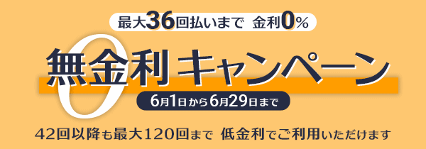 期間限定　無金利キャンペーン開催中！！　